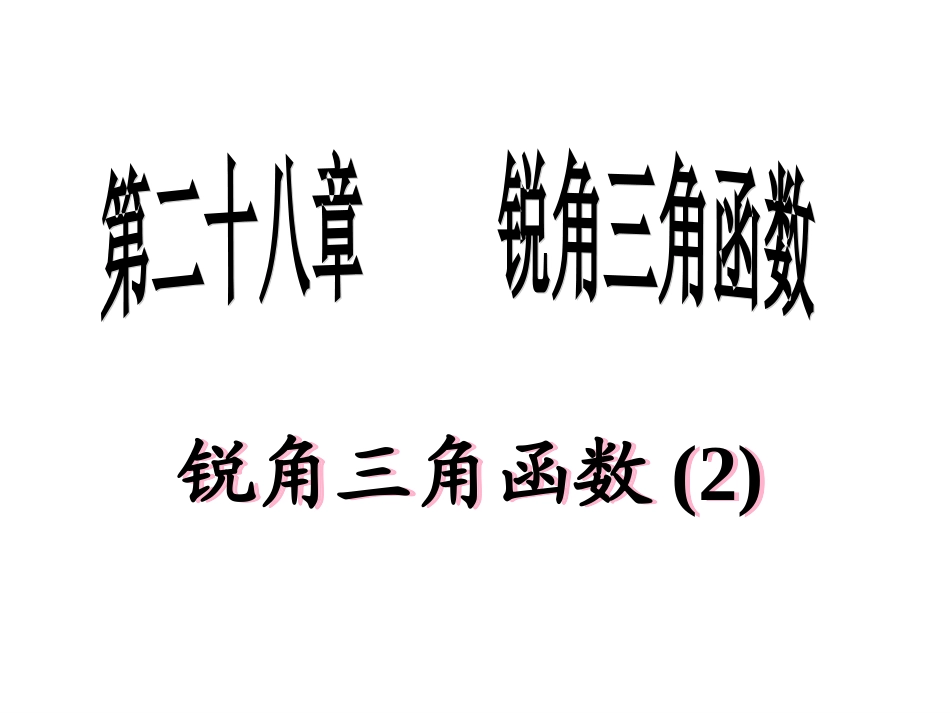 锐角三角函数2_第1页