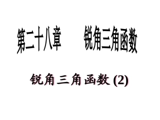 锐角三角函数2