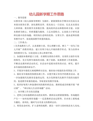 幼儿园新学期工作思路 