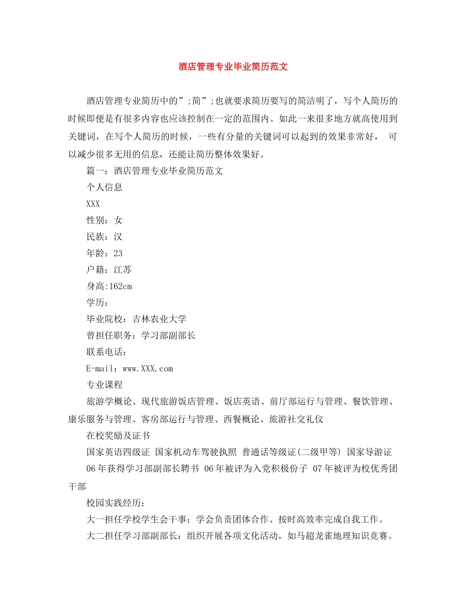 酒店管理专业毕业简历范文 _第1页