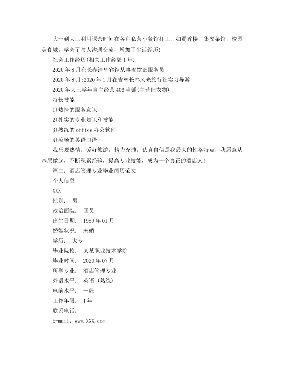 酒店管理专业毕业简历范文 _第2页