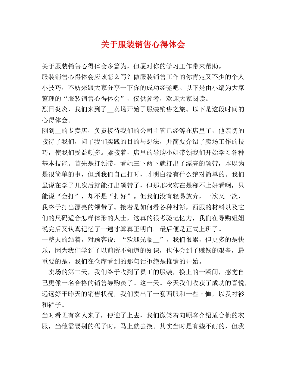 于服装销售心得体会 _第1页
