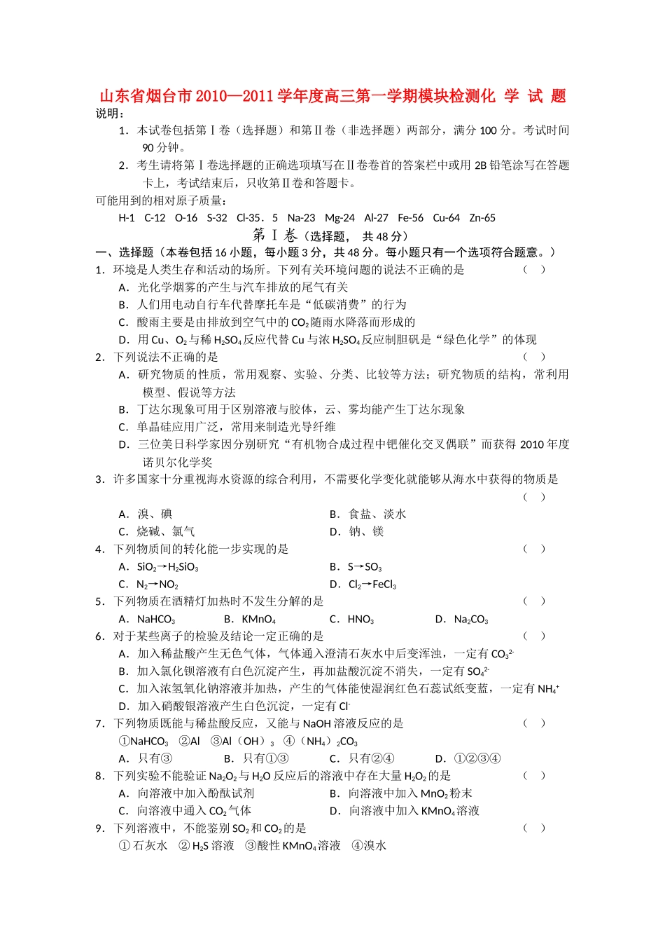 山东省烟台市2011高三化学上学期模块检测 _第1页