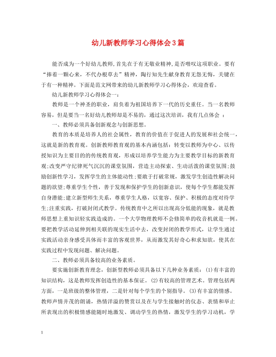 幼儿新教师学习心得体会3篇 _第1页