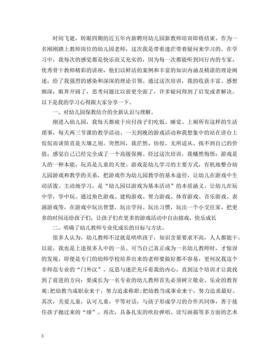 幼儿新教师学习心得体会3篇 _第3页