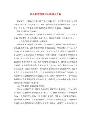幼儿新教师学习心得体会3篇 