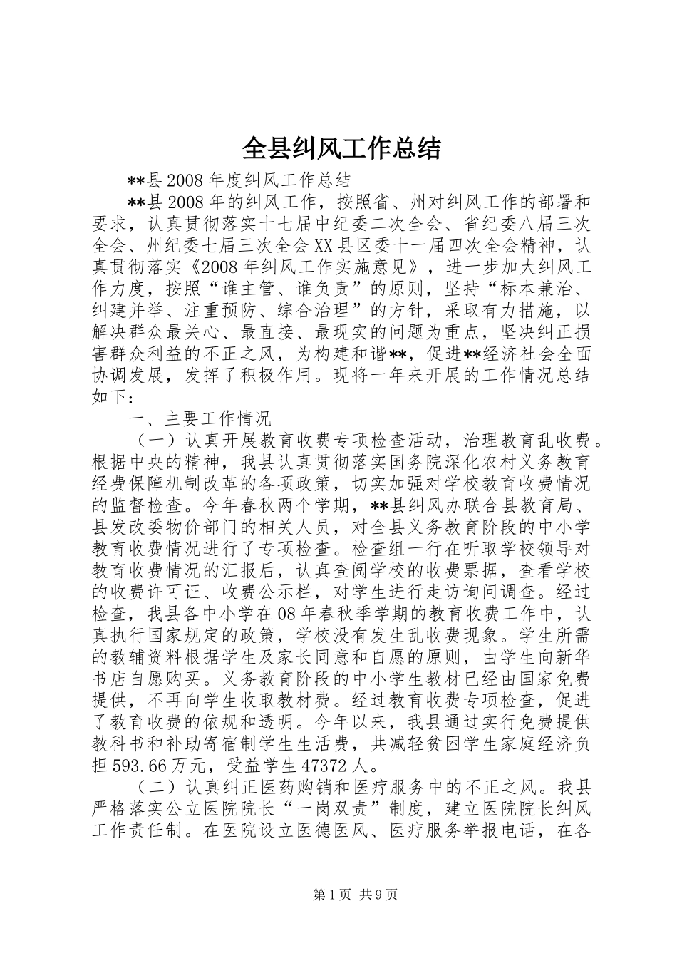 全县纠风工作总结 _第1页