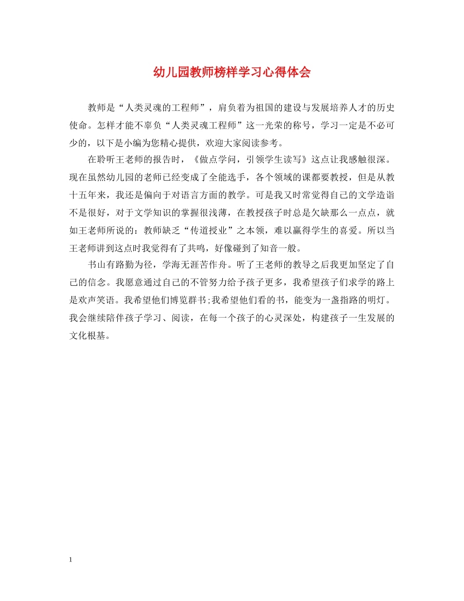 幼儿园教师榜样学习心得体会 _第1页