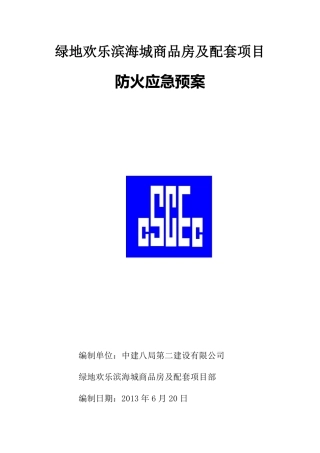 防-火-专-项-应-急-预-案(修改)