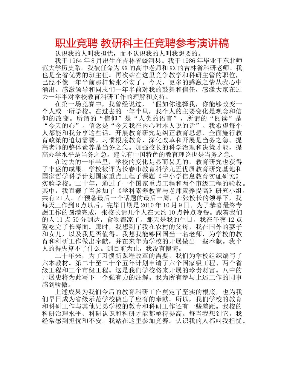 职业竞聘 教研科主任竞聘参考演讲稿 _第1页