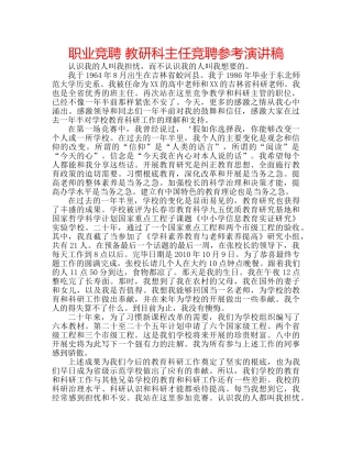 职业竞聘 教研科主任竞聘参考演讲稿 
