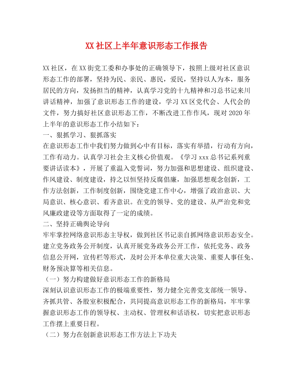 XX社区上半年意识形态工作报告 _第1页