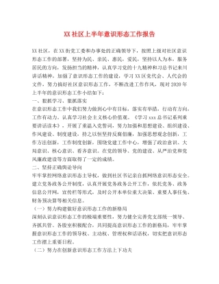 XX社区上半年意识形态工作报告 