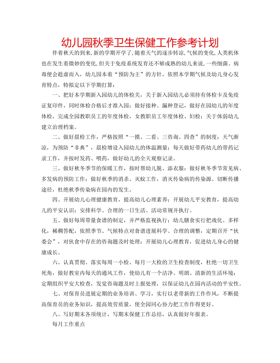 幼儿园秋季卫生保健工作参考计划 _第1页