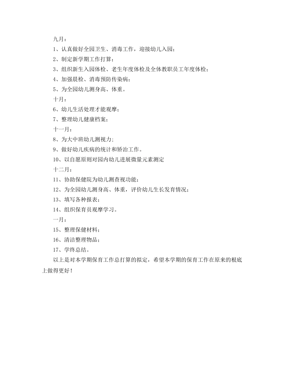 幼儿园秋季卫生保健工作参考计划 _第2页