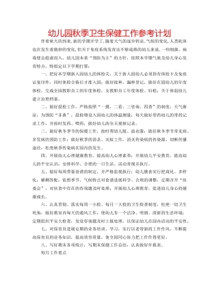 幼儿园秋季卫生保健工作参考计划 