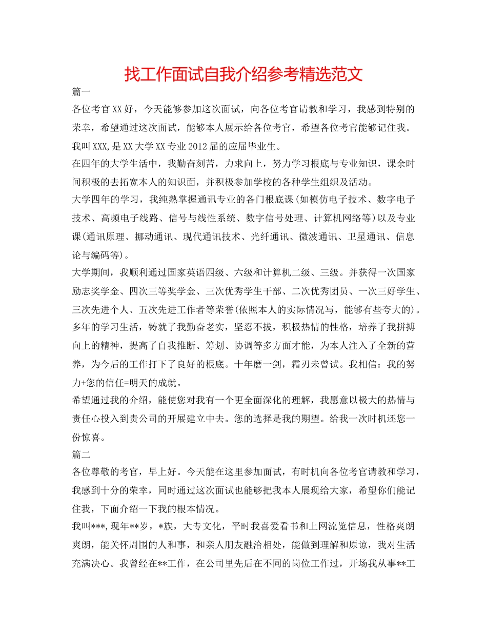找工作面试自我介绍参考精选范文 _第1页