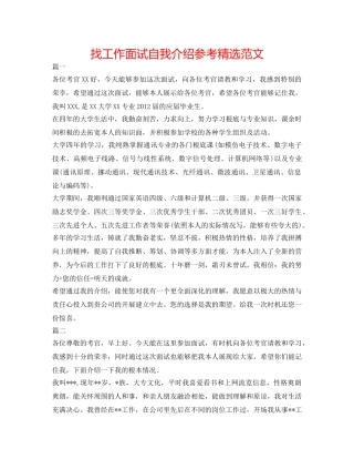 找工作面试自我介绍参考精选范文 