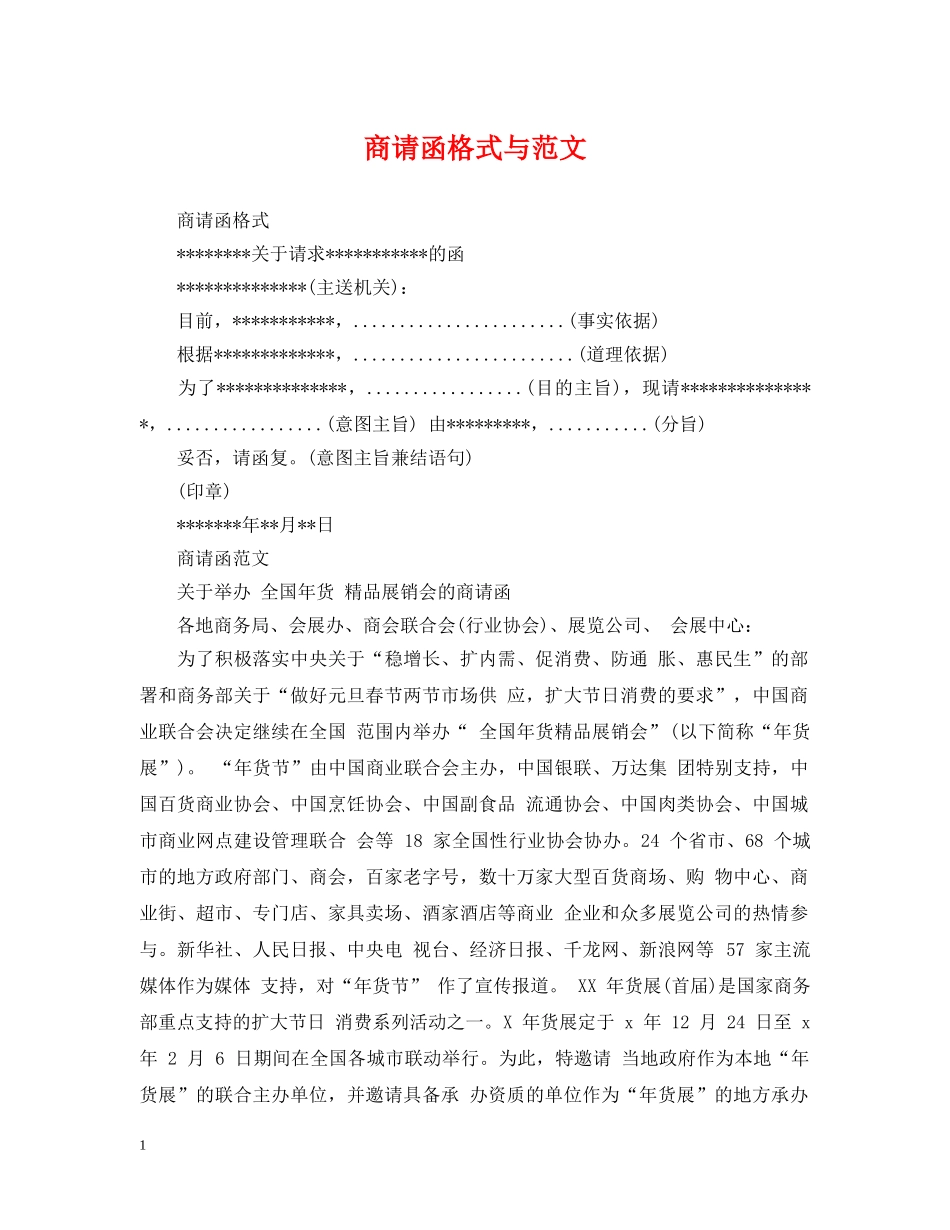商请函格式与范文 _第1页