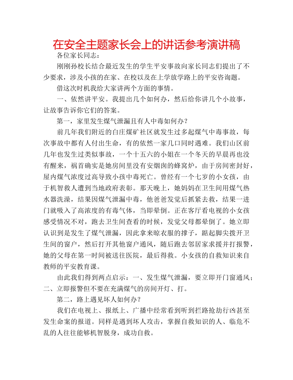 在安全主题家长会上的讲话参考演讲稿 _第1页