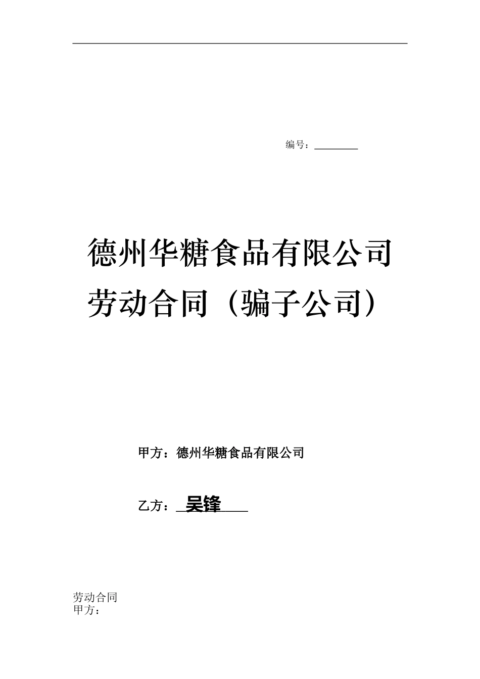 德州华糖食品有限公司劳动合同(骗子公司)_第1页