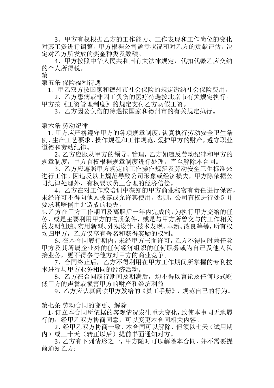 德州华糖食品有限公司劳动合同(骗子公司)_第3页