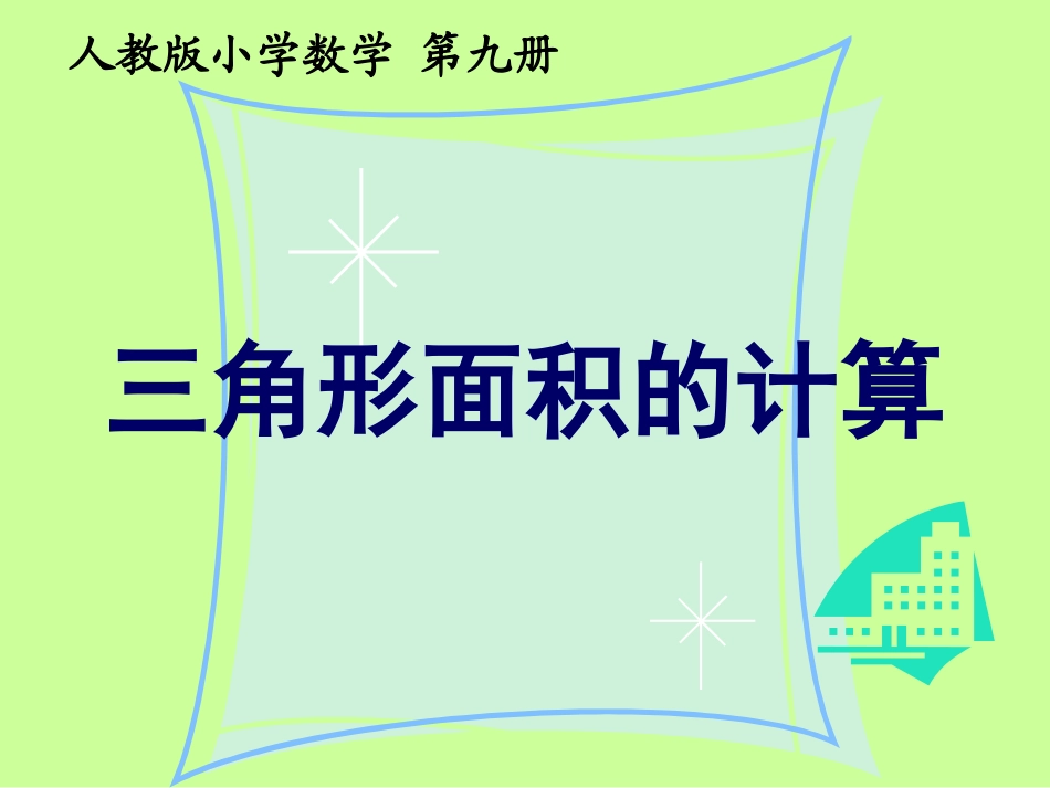 三角形面积的计算课件_第1页