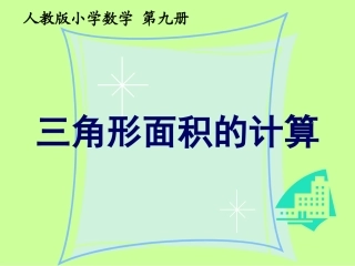 三角形面积的计算课件