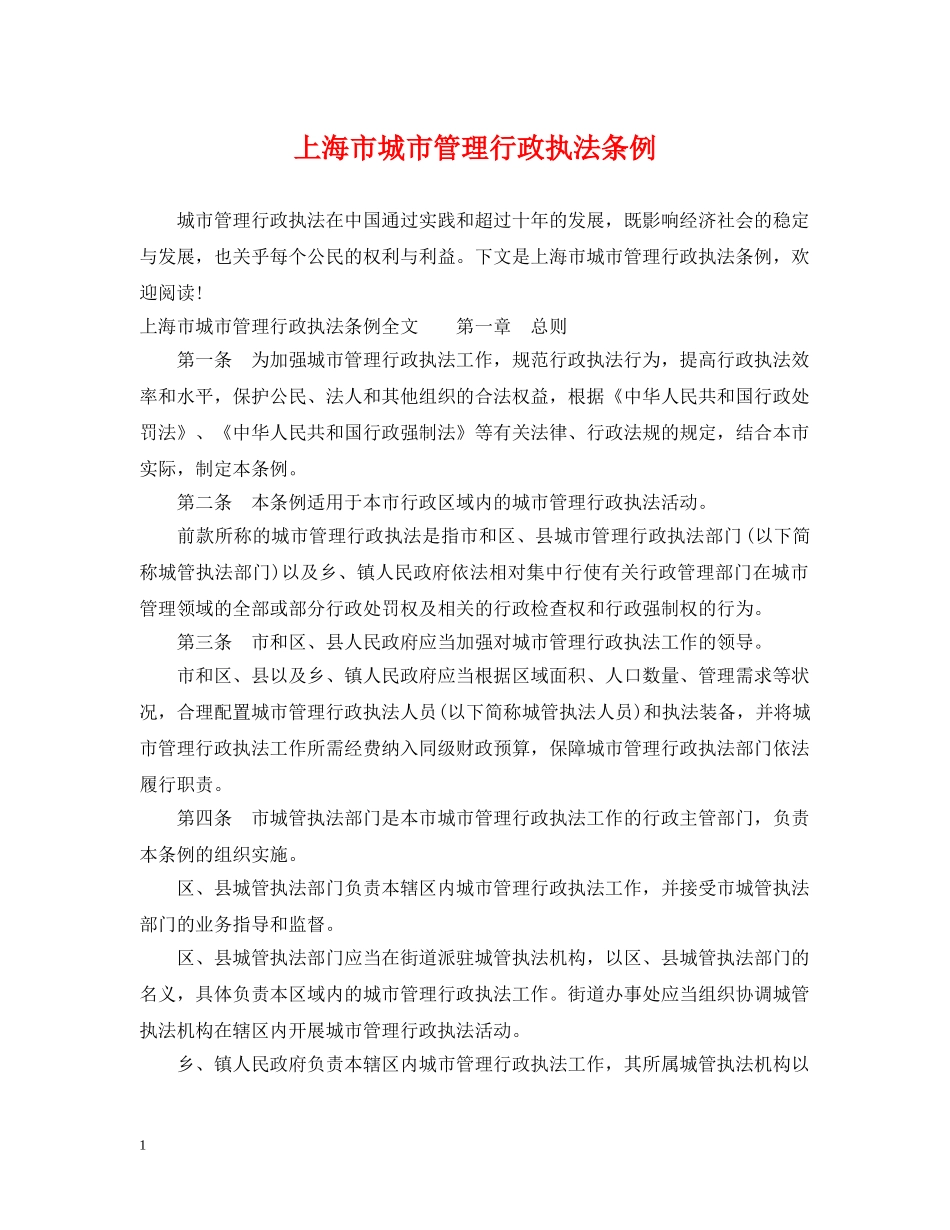 上海市城市管理行政执法条例_第1页