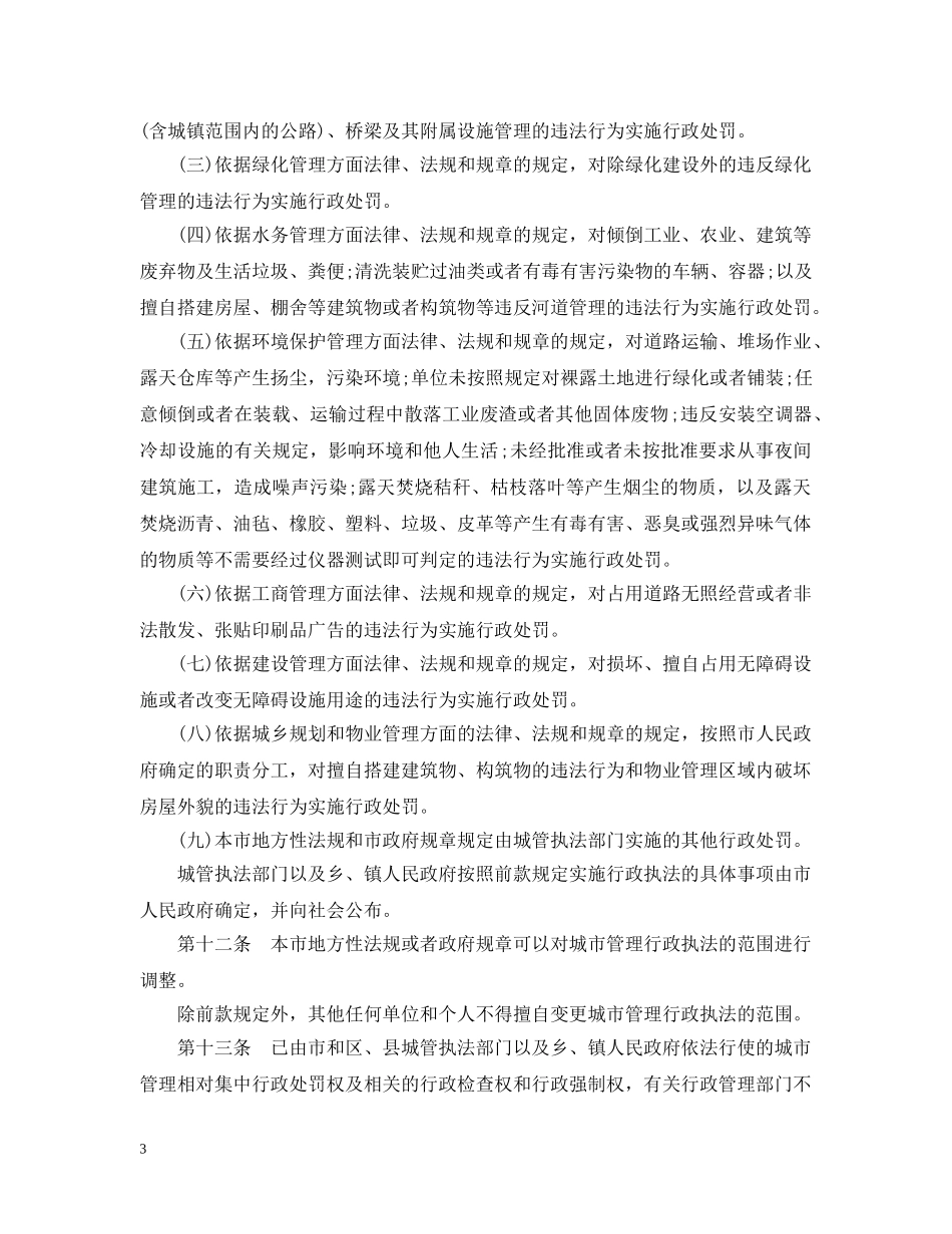 上海市城市管理行政执法条例_第3页