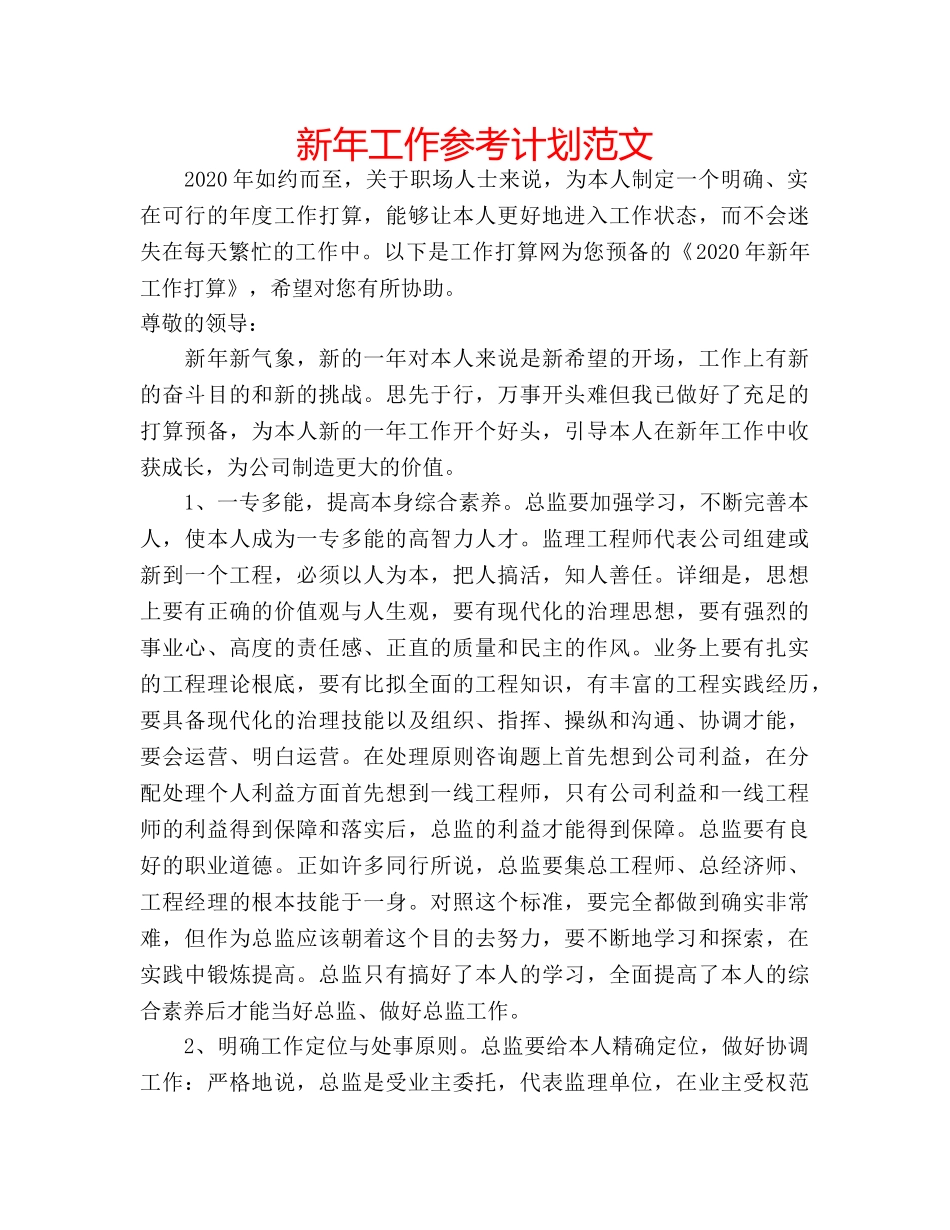 新年工作参考计划范文 _第1页
