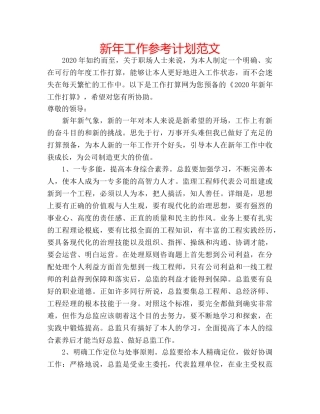 新年工作参考计划范文 