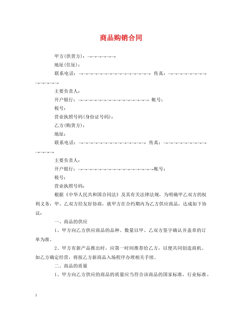 商品购销合同 (2) _第1页