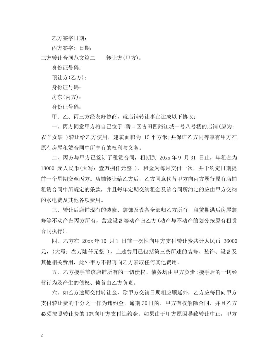 三方转让合同_三方转让合同范本_第2页