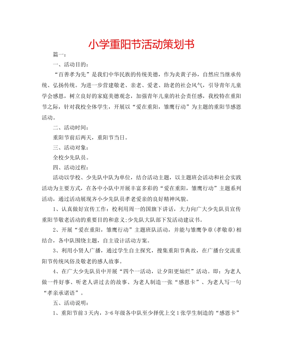 小学重阳节活动策划书 _第1页