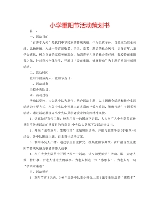 小学重阳节活动策划书 