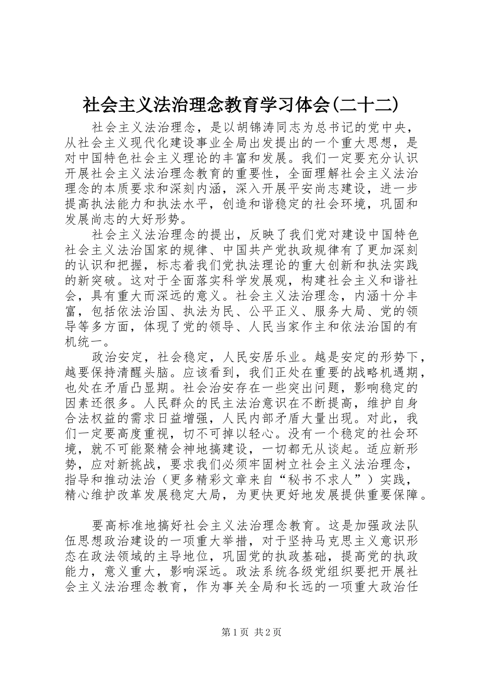 社会主义法治理念教育学习体会(二十二)_第1页