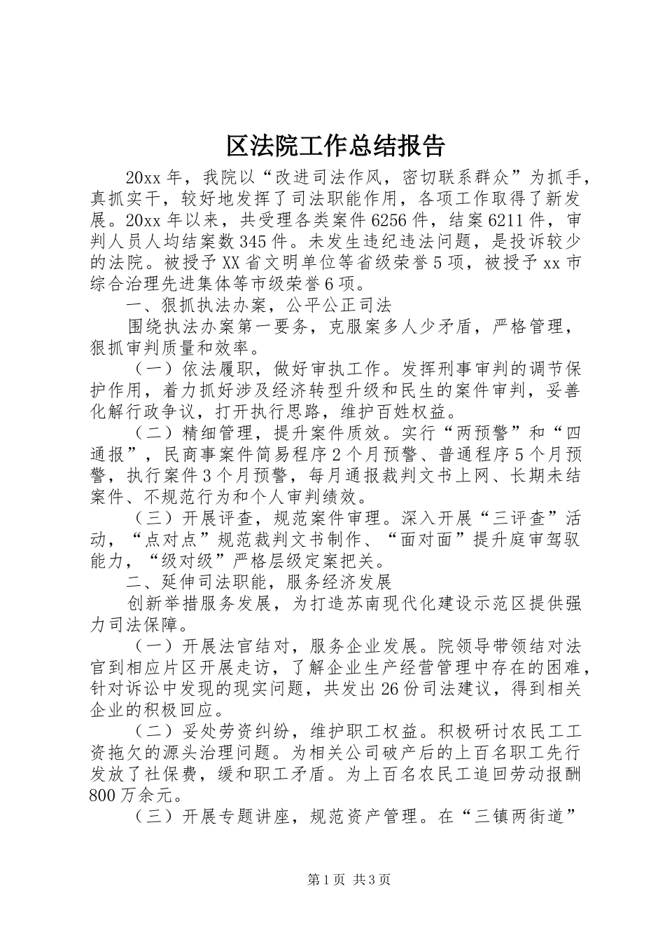 区法院工作总结报告 _第1页