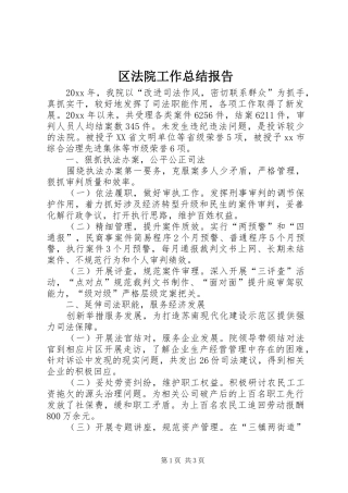 区法院工作总结报告 