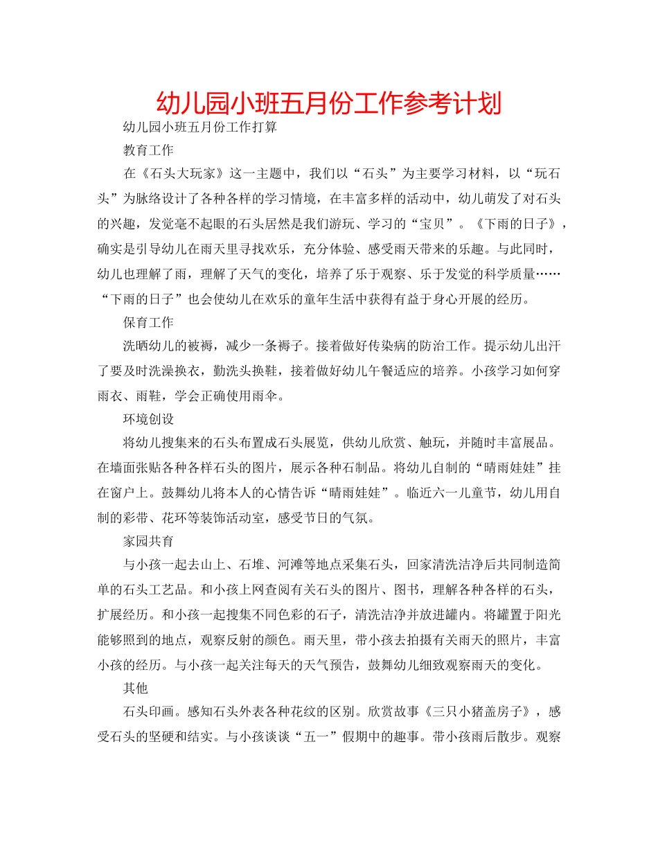 幼儿园小班五月份工作参考计划 _第1页