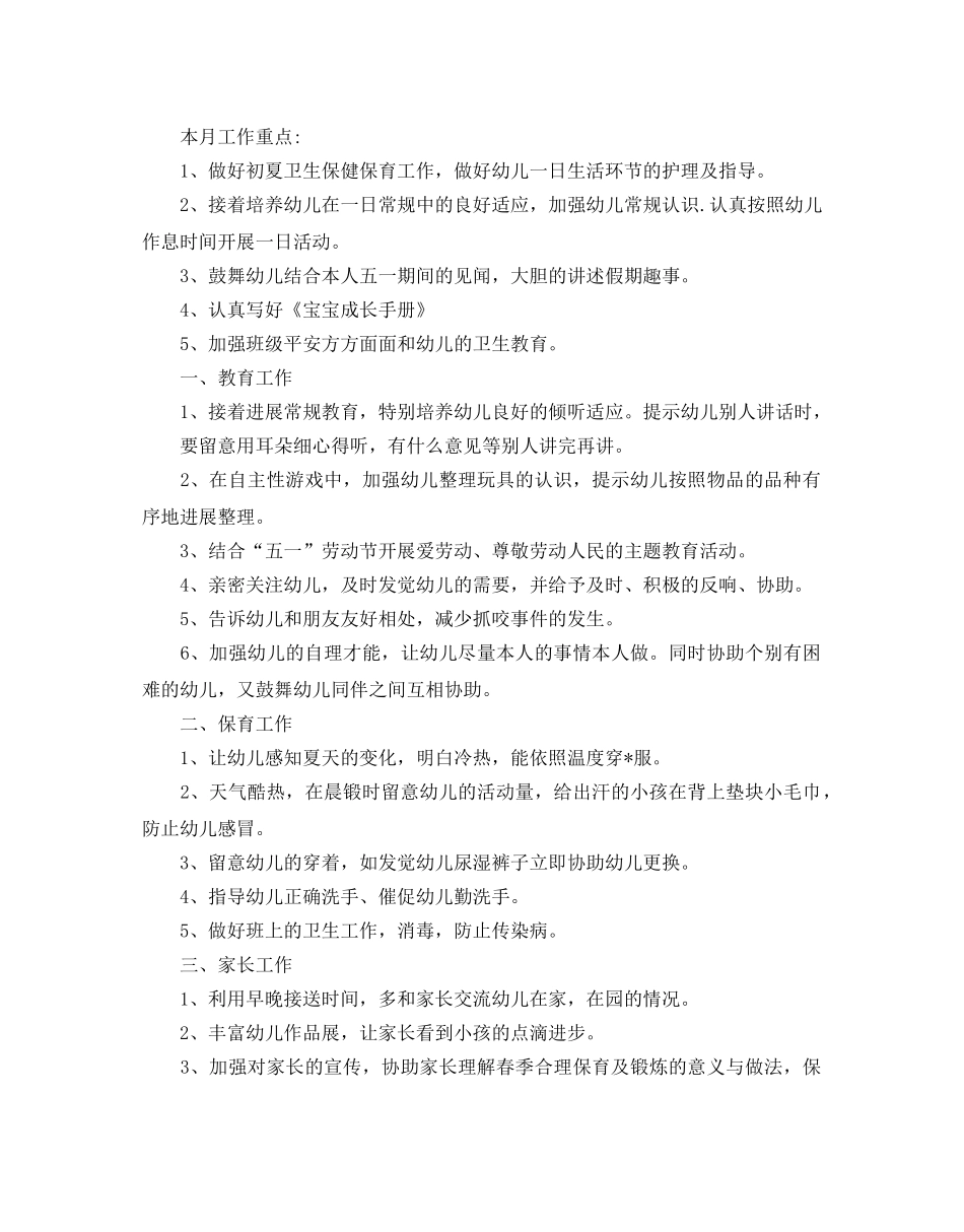 幼儿园小班五月份工作参考计划 _第3页