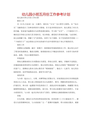 幼儿园小班五月份工作参考计划 