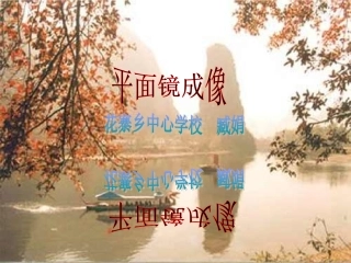 八年级上册物理平成镜成像臧娟