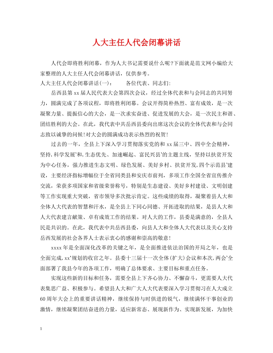人大主任人代会闭幕讲话_第1页