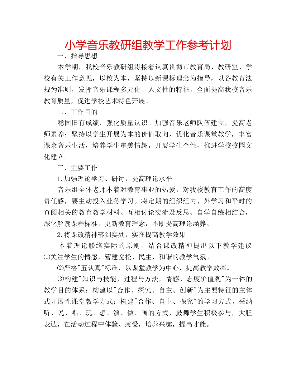 小学音乐教研组教学工作参考计划 _第1页