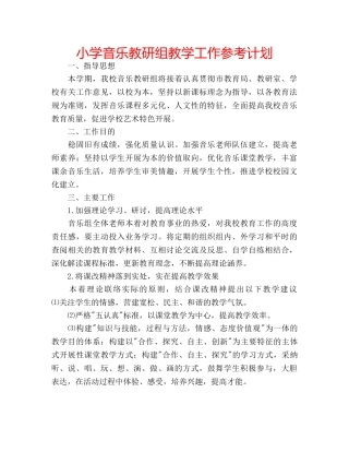 小学音乐教研组教学工作参考计划 