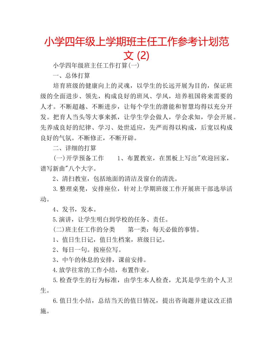 小学四年级上学期班主任工作参考计划范文 (2) _第1页
