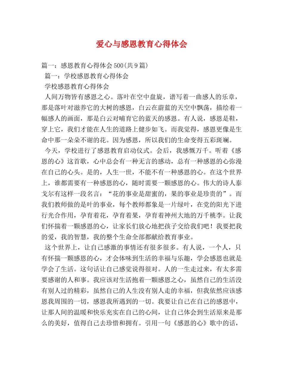 爱心与感恩教育心得体会 _第1页