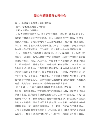 爱心与感恩教育心得体会 