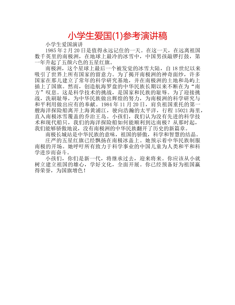 小学生爱国(1)参考演讲稿 _第1页